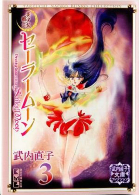 Front cover of Sailor Moon 3 (Naoko Takeuchi Collection) by Naoko Takeuchi, paperback
