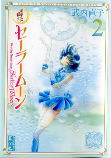 Sailor Moon 2 (Naoko Takeuchi Collection) - Naoko Takeuchi