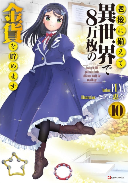 Saving 80,000 Gold in Another World for my Retirement 10 (light novel) - Funa