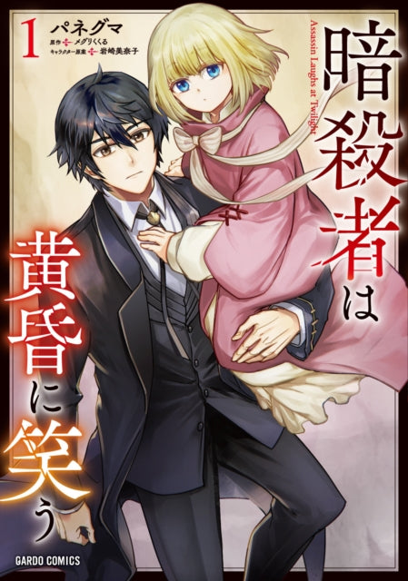 The Assassin Laughs at Twilight Vol.1 - Minako MeguriKukuru