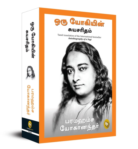 Autobiography of A Yogi (Tamil) - Paramahansa Yogananda