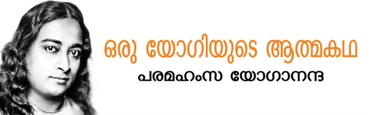 Autobiography of A Yogi (Malayalam) - Paramahansa Yogananda
