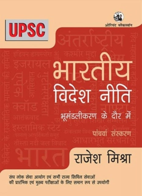 Bharatiya Videsh Niti : Bhumandalikaran Ke Daur Mein - Rajesh Mishra