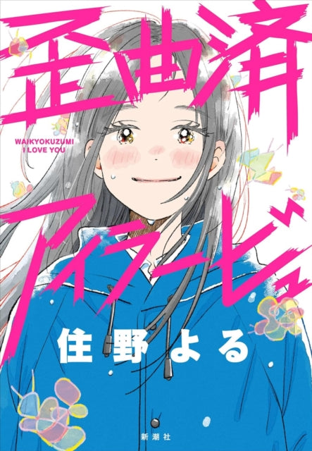 Distorted I Love You (Novel) -